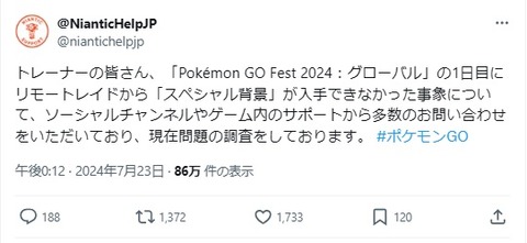 【ポケモンGO】GOフェスグローバル1日目で「リモパスだと特殊背景が付かなかった不具合」公式が認める