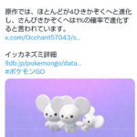 【ポケモンGO】イッカネズミに二種類の形態！「さんびきかぞく」がレア！