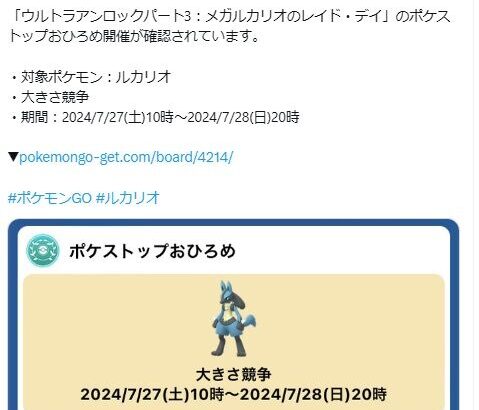 【ポケモンGO】おひろめ対象はルカリオ！～7月28日20時まで