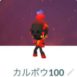 100％カルボウ大収穫！炎のステップ ポケモンGO