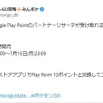 【ポケモンGO】「Googleパートナーリサーチ」開催中！受け取り期間は7月４日～１５日まで