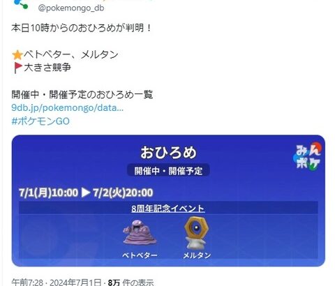 【ポケモンGO】おひろめの対象が更新！「ベトベター」「メルタン」