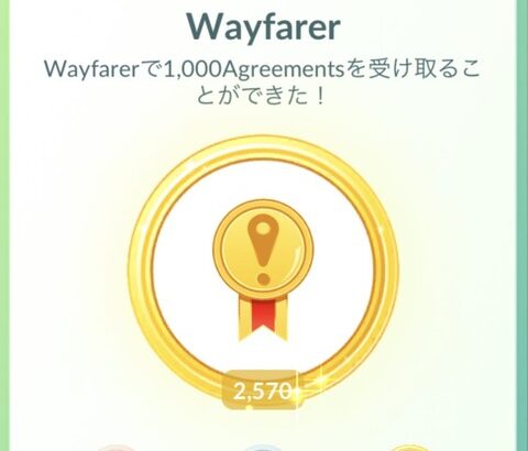 【ポケモンGO】「Wayfarerメダル」条件をアグリメント獲得じゃなくてポケストが建った数・建てた数で増えれwinwinじゃね