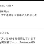 【ポケモンGO】ゴプラの通知「逃げました」「アイテムいっぱいで～」←この通知だけ切りたいんだが