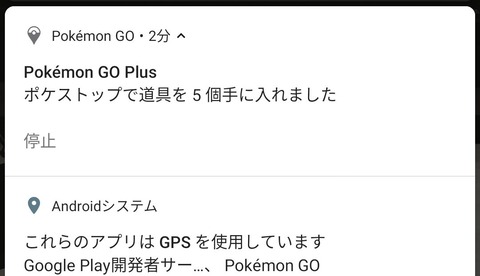 【ポケモンGO】ゴプラの通知「逃げました」「アイテムいっぱいで～」←この通知だけ切りたいんだが