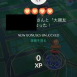 【ポケモンGO】大親友になりました！からの「0XP」大親友即フレ解除されるとこうなる