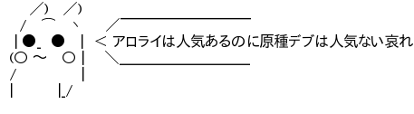 ライチュウとアローラライチュウ、人気があるのは