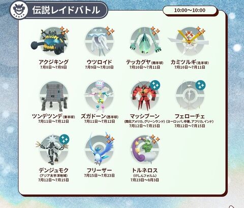 【ポケモンGO】明日からイベント「ウルトラビースト襲来」が開催！日替わりでUBが登場！レイドアワーも毎日開催【7月8日～7月13日】