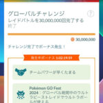 【ポケモンGO】3000万回レイド！グローバルチャレンジ達成！UBに対してウルトラボールの使用が可能に