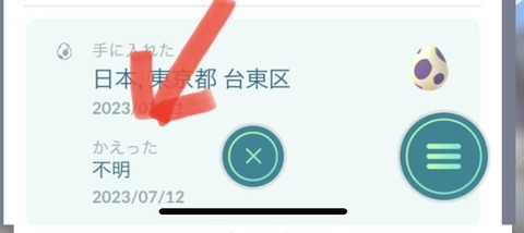 【ポケモンGO】「孵った場所：不明」←これ何？