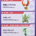 【ポケモンGO】伝説レイド「ホウオウ」は本日がラスト！8日からは伝説レイドはUBにチェンジ