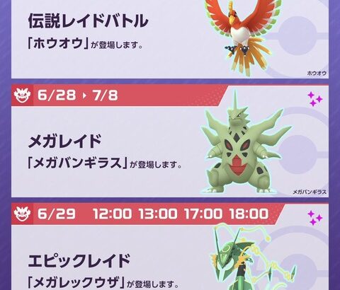 【ポケモンGO】伝説レイド「ホウオウ」は本日がラスト！8日からは伝説レイドはUBにチェンジ