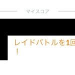 【ポケモンGO】グローバルチャレンジ完了！レイド何回やった？