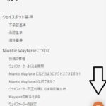 【ポケモンGO】ポケスト申請「Wayfarerのヘルプチャット」の位置が分からない人向け