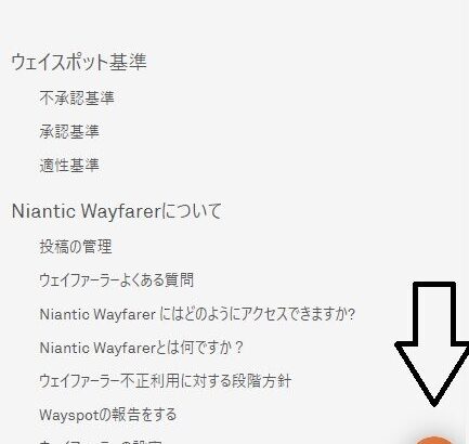 【ポケモンGO】ポケスト申請「Wayfarerのヘルプチャット」の位置が分からない人向け