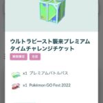 【ポケモンGO】ナイアンさん、UBイベントのタイチャレチケットと称してGOフェス2022年のチケを販売…どの表記を信じればいいのだ？