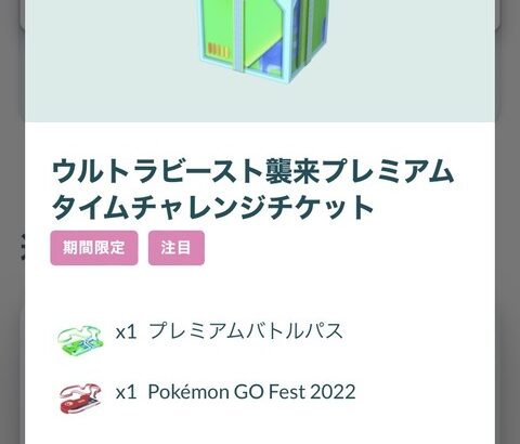 【ポケモンGO】ナイアンさん、UBイベントのタイチャレチケットと称してGOフェス2022年のチケを販売…どの表記を信じればいいのだ？