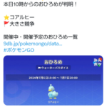 【ポケモンGO】現在のおひろめ対象は「コアルヒー」7月7日の20時まで