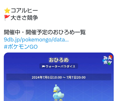 【ポケモンGO】現在のおひろめ対象は「コアルヒー」7月7日の20時まで