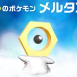 【ポケモンGO】色違いメルタンの、色違い確率ってどれくらい？