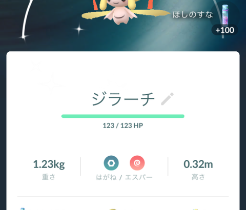 【ポケモンGO】皆さん「ジラーチ」の取り忘れはありませんか？