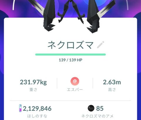 【ポケモンGO】気になる「レイド1回辺りのネクロズマのエナジーの量」