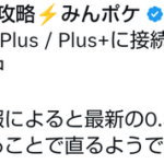 【ポケモンGO】早朝からゴプラが接続できない不具合が発生！対策はアプデで回避！