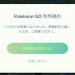 【ポケモンGO】起動時に「利用規約」更新が表示！何故かこれにビビる人達がいるらしい