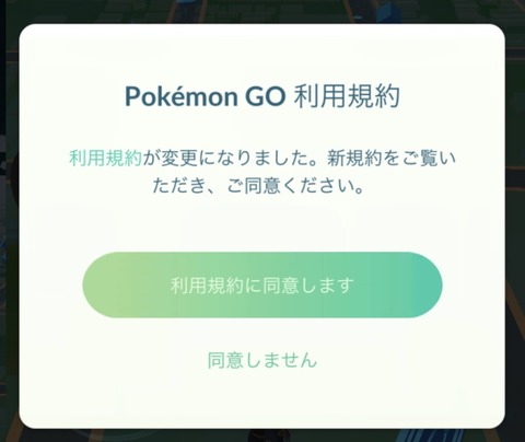 【ポケモンGO】起動時に「利用規約」更新が表示！何故かこれにビビる人達がいるらしい