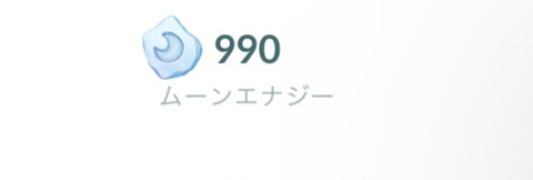 【ポケモンGO】合体ネクロズマを分離したらまた1000エナジー必要の鬼畜仕様！