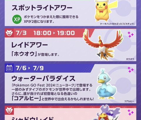 【ポケモンGO】今週の予定！スポアワで「アニバーサリーピカチュウ」7月6日から新イベ「ウォーターパラダイス」