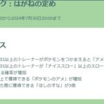 【ポケモンGO】「ほしのすな3倍ボーナス」タブンネの巣で砂稼ぎ？