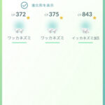 【ポケモンGO】イッカネズミ（3びきかぞく）確率はどれくらい？