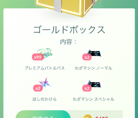 【ポケモンGO】レイドパス最安値ボックスはこれ