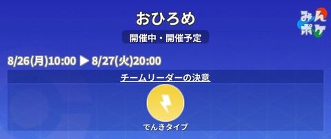 【ポケモンGO】電気タイプのお披露目が開催中！【8月26日～】