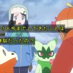 【アニポケ】リコ｢これで終わりなの？ホゲータと今までしてきた事は無駄だったの？｣←この発言