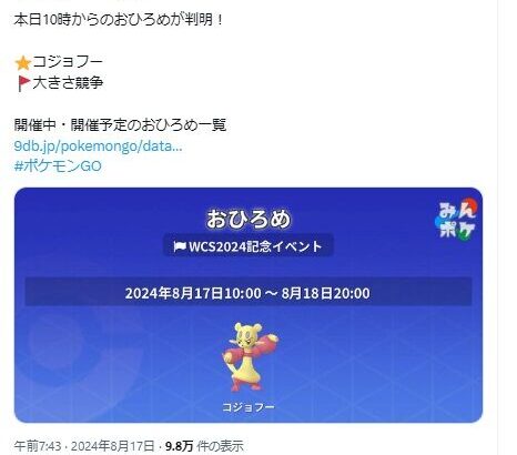 【ポケモンGO】おひろめ「コジョフー」開催中【18日20時まで】