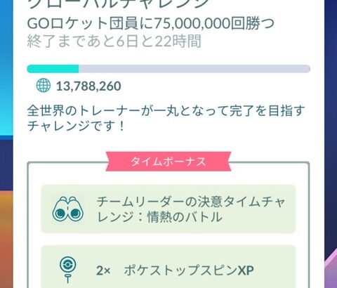 【ポケモンGO】グローバルチャレンジ開催中！達成はいつ頃か？