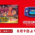 ポケモン不思議のダンジョンがスイッチオンラインで配信！ [2024年8月9日]