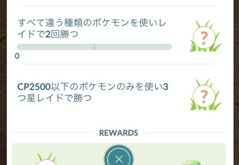 【ポケモンGO】タスク「CP2500以下のポケモンのみを使いレイドで勝つ」←こういう味方の足を引っ張りかねない奴