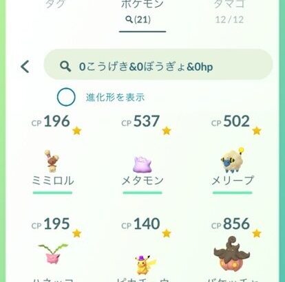 【ポケモンGO】「SCP個体」検索する為のワードがこちら！