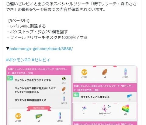 【ポケモンGO】色違いセレビィ「続行リサーチ：森のささやき」の全内容が判明