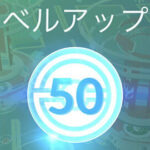 8年もやってれば嫌でもTL50行くだろ？ひとつながりの空シーズン ポケモンGO