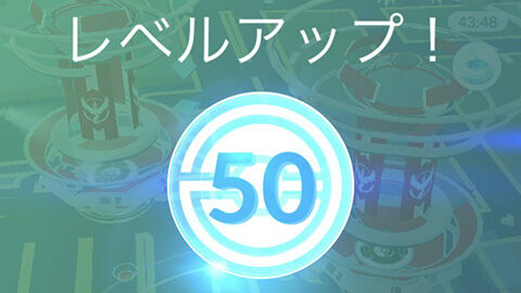 8年もやってれば嫌でもTL50行くだろ？ひとつながりの空シーズン ポケモンGO