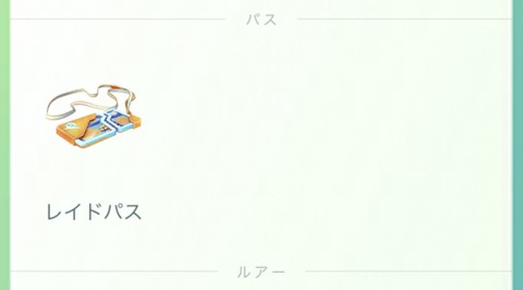 【ポケモンGO】メガルカリオの補填「チケットをプレゼントされた人」は対象外？