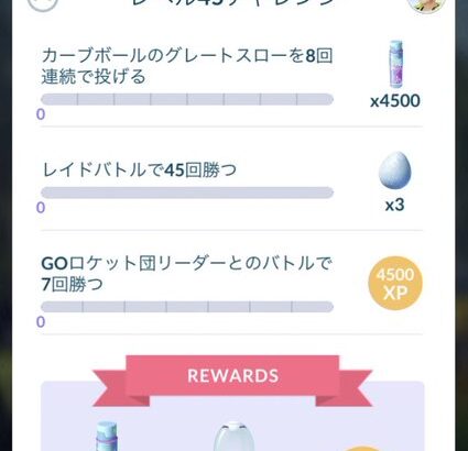 【ポケモンGO】「グレート連続カーブのタスク」メチャクチャ苦手な人