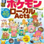 旅雑誌るるぶ「推しポケモンに会いに行こう！」ご当地ポケモン