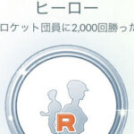 みんなロケット団員撃破回数メダルはどのくらいいってる？アドベンチャーウィーク占拠 ポケモンGO