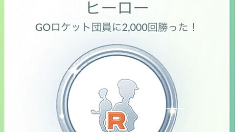 みんなロケット団員撃破回数メダルはどのくらいいってる？アドベンチャーウィーク占拠 ポケモンGO