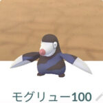 まさか100％モグリュー出るとは思わなかった！アドベンチャーウィーク ポケモンGO